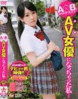 A○Bになりたかったけど…AV女優になっちゃった私…