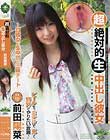 超絶対的生中出し彼女 前田陽菜