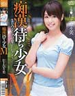 痴漢待ち少女M 川上奈々美