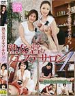 熟女の営むエステサロン #04