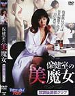 保健室の美魔女 放課後調教クラブ