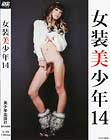 女装美少年 #14