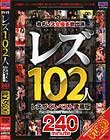 レズ102人 レズづくしベスト愛蔵版