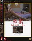 卒業 熟女の妖しい誘い