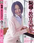 恥辱の教育実習生 夏目優希