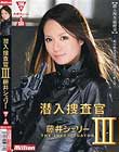 潜入捜査官 #03 藤井シェリー
