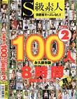 S級素人100人 8時間 超豪華スペシャル Part2