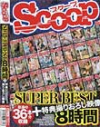 SCOOP SUPER BEST 8時間