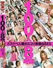 100人8時間 どスケベ人妻のスゴイ卑猥なSEX