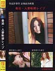 脅迫・人妻軟禁レイプ