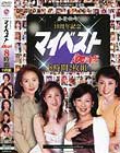 春夏秋冬 10周年記念 マイベスト100連発 8時間2枚組