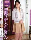 初撮り新人お母さん 佐々本樹里50歳