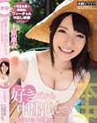 好きだから中出ししてっ!〜僕の彼女は上原亜衣〜
