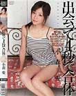 出会って4秒で合体 小森愛