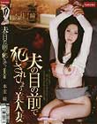 夫の目の前で犯されてしまう美人妻 本庄瞳