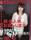 続・素人娘、お貸しします。 #43