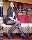 黒ストの似合う熟女 現役クラブママ編 水商売一筋25年