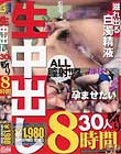 生中出し30人斬り8時間SP