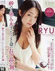 酔うと他人の夫(サオ)を入れたくなる妻のお下品な潮 甘えんぼうゴックン RYU