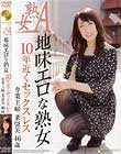 地味エロな熟女 10年近くセックスレス 専業主婦 菜留美 46歳 田中菜留美
