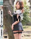 喉奥ショットガン M 山本美和子