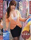 隣家の嫁 成瀬心美