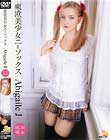 東欧美少女ニーソックス Abigaile J