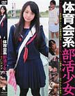 体育会系部活少女 テニス部 すず 若菜すず