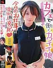 カフェで働くカワイイ娘 今日のお仕事は中出し交尾◆ みゆ