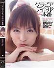 グラビアアイドルの4本番 星美りか