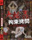 大輪姦拘束拷問4時間 誘拐された少女15名