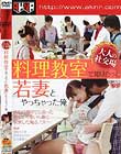 大人の社交場 料理教室で知り合った若妻とやっちゃった俺