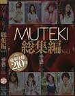 MUTEKI総集編 #01