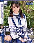 銀河級美少女が童貞クンを優しく筆下ろしSEX 一宮みかり Vol.001