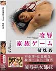 凌辱家族ゲーム 姉妹姦