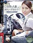 白昼の人妻タクシードライバー〜背徳のアクメに悶える献身妻 羽田つばさ〜