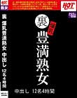 裏 爆乳豊満熟女 中出し12名4時間