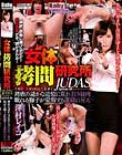 女体拷問研究所 THE THIRD JUDAS Episode-20 拷虐の遥かな追憶に荒れ狂う秘肉 眠れる獅子が覚醒する蓮獄の昇天 澤村レイコ