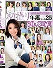 初撮り年鑑Vol.25