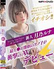新人 月乃ルナ 〜最上●が激似のアノ子が衝撃のAVデビュー〜