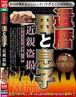 還暦母と息子 近親盗撮