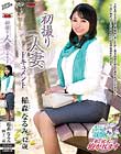 初撮り人妻ドキュメント 稲森なるみ