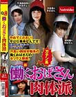 新 働くおばさん肉体派