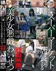埼玉県川●市スーパーマーケット店長による美少女悪戯わいせつ投稿映像