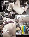 白バン車内連れ込み強制猥褻映像