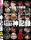 また出た!神記録4枚組16時間