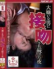 大嫌いな男に接吻され続けた夜 大崎静子