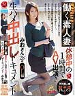 働く素人妻 休憩中の1時間でAV出演!! 生ハメ中出しドキュメント みおさん 28歳 OL編