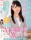 逸材!!早漏ドM体質!変態M女塾講師AVデビュー 綾瀬さくら