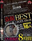 盗撮 密室×極上BODY BEST File.01